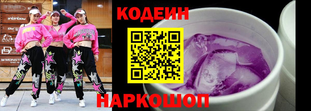 Codein напиток Lean (лин) Бахчисарай